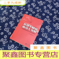 正 九成新思想大解放 推动大发展:广东省解放思想学习讨论活动读本