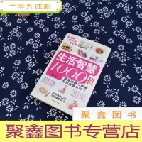 正 九成新生活智慧1000招: