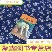 正 九成新动物小说大王沈石溪品藏书系:白象家族