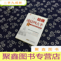正 九成新哈佛凌晨四点半(升级版):哈佛大学教给青少年的成功秘诀