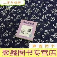 正 九成新小学生事事通. 事事通