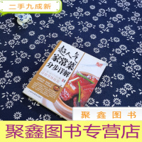 正 九成新中国好味道:超人气家常菜分步详解