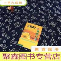 正 九成新长寿老人的养生之道