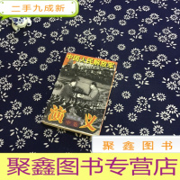 正 九成新中国人民解放军演义 中卷