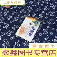 正 九成新观手知健康:经络全息手诊