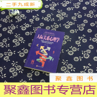 正 九成新人际关系心理学