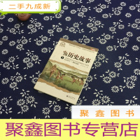 正 九成新中国历史故事1:远古时代 春秋战国