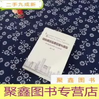 正 九成新国际期货监管经验与借鉴:境外期货监管研讨会演讲集