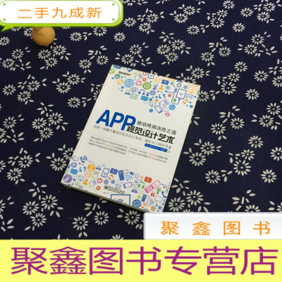 正 九成新移动终端决胜之道—— APP视觉设计艺术(全彩)