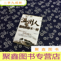 正 九成新温州人想的和你不一样:温州人为什么会成为富人