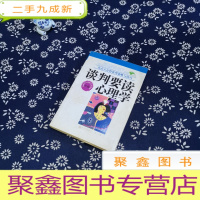 正 九成新谈判要读心理学:直击人心的谈判策略与技巧
