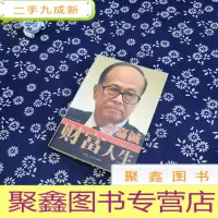 正 九成新李嘉诚财富人生