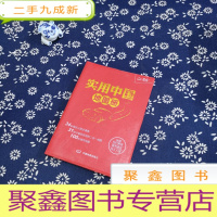 正 九成新实用中国地图册(红革皮 2017新版)