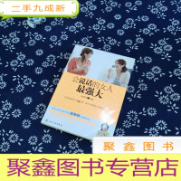 正 九成新会说话的女人最强大