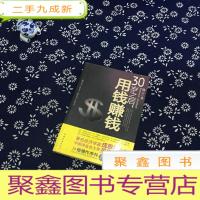 正 九成新30岁之后.用钱赚钱:“而立之年”启动你的创富计划吧!