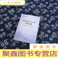 正 九成新推动社会主义文化繁荣兴盛(第五批全国干部学习培训教材)
