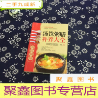 正 九成新大彩生活读库:汤饮粥膳补养大全