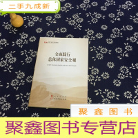 正 九成新五干教材·全面践行总体国家安全观(第五批全国干部学习培训教材)