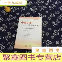 正 九成新全面小康热点面对面:—理论热点面对面2016