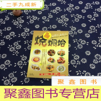 正 九成新烧·焖·烩