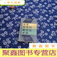 正 九成新文艺新学科新方法手册