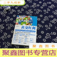 正 九成新社交红利:如何从微信微博QQ空间等社交网络带走海量用户、流量与收入