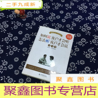 正 九成新金版-如何说客户才会听 怎么听客户才会说大全集