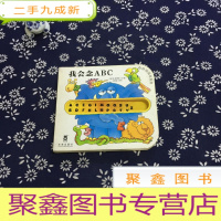 正 九成新奇妙洞洞书:我会念ABC