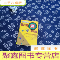 正 九成新客户买赢不买输:推销员创造销售奇迹的手段和技巧