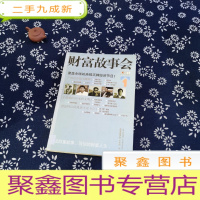 正 九成新财富故事会1-覆盖全球的央视王牌经济节目!