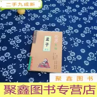 正 九成新圣算先知:《孟子》新解