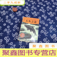 正 九成新动物小说大王沈石溪·品藏书系:大鱼之道