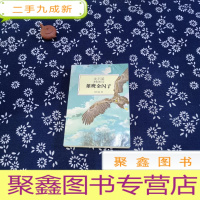 正 九成新沈石溪激情动物小说:雄鹰金闪子