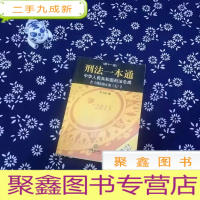 正 九成新刑法一本通:中华人民共和国刑法总成(第十一版)(含刑法修正案九)