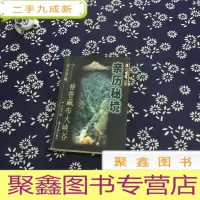 正 九成新亲历秘境:中央电视台记者穿越雅鲁藏布大峡谷