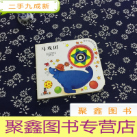 正 九成新奇妙洞洞书:马戏团