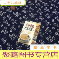 正 九成新五谷杂粮养生手册(A卷)