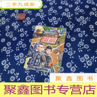 正 九成新聪明的顺溜之雄鹰小子 动画连环画 12 暗箭