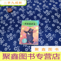 正 九成新黑熊舞蹈家