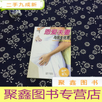 正 九成新恩爱夫妻与优生优育