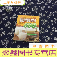 正 九成新好生活百事通系列:营养豆浆在家做600例
