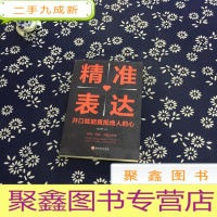 正 九成新精准表达开口就能直抵他人的心