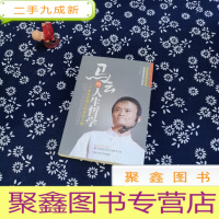 正 九成新马云的人生哲学