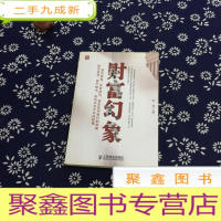 正 九成新财富幻象