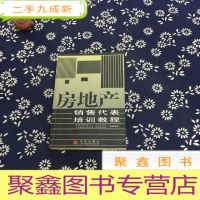 正 九成新房地产销售代表培训教程