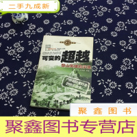正 九成新可变的超越:登山英雄启示录