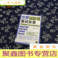 正 九成新世界500强面试实录