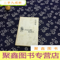 正 九成新千头万绪是多少