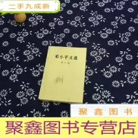 正 九成新邓小平文选 第三卷