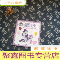 正 九成新小马宝莉有你真好 家有俩宝暖心故事书4-爱抢风头的姐姐